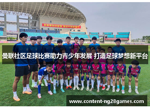 曼联社区足球比赛助力青少年发展 打造足球梦想新平台