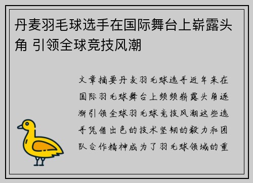 丹麦羽毛球选手在国际舞台上崭露头角 引领全球竞技风潮
