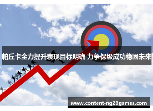 帕丘卡全力提升表现目标明确 力争保级成功稳固未来