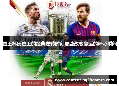 国王杯历史上的经典逆转时刻那些改变命运的精彩瞬间