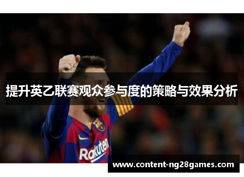 提升英乙联赛观众参与度的策略与效果分析