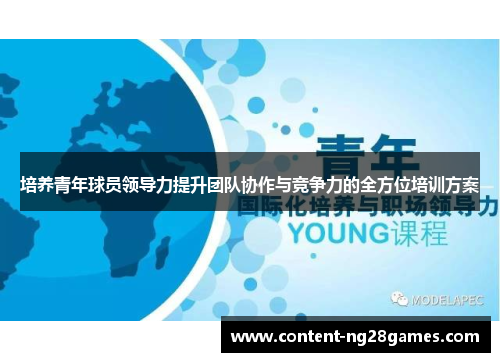 培养青年球员领导力提升团队协作与竞争力的全方位培训方案