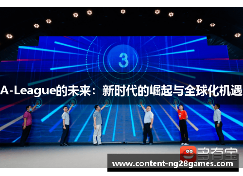 A-League的未来：新时代的崛起与全球化机遇