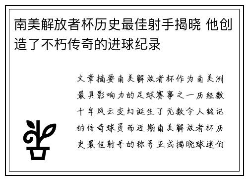 南美解放者杯历史最佳射手揭晓 他创造了不朽传奇的进球纪录