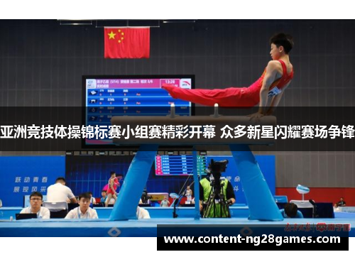 亚洲竞技体操锦标赛小组赛精彩开幕 众多新星闪耀赛场争锋
