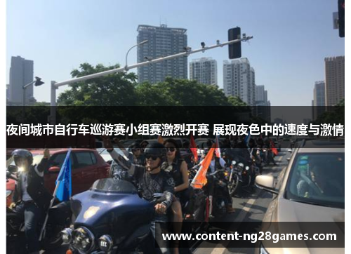 夜间城市自行车巡游赛小组赛激烈开赛 展现夜色中的速度与激情