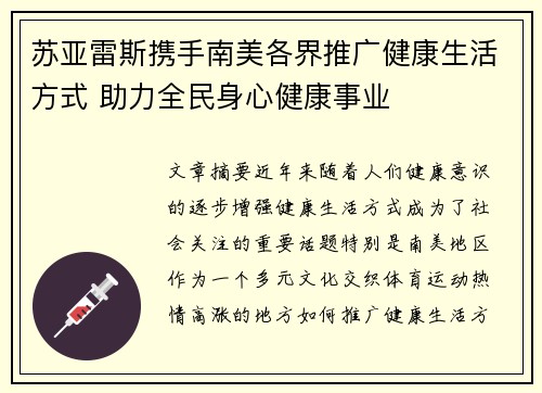 苏亚雷斯携手南美各界推广健康生活方式 助力全民身心健康事业