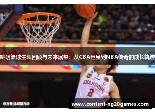 姚明篮球生涯回顾与未来展望：从CBA巨星到NBA传奇的成长轨迹