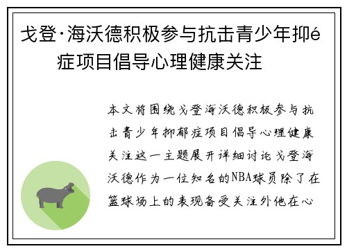 戈登·海沃德积极参与抗击青少年抑郁症项目倡导心理健康关注