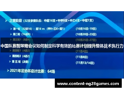 中国队赛前策略会议如何制定科学有效的比赛计划提升整体战术执行力