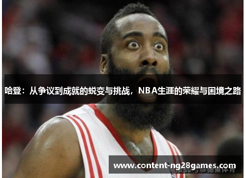 哈登：从争议到成就的蜕变与挑战，NBA生涯的荣耀与困境之路