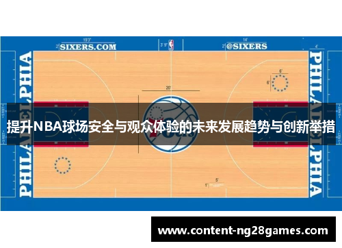 提升NBA球场安全与观众体验的未来发展趋势与创新举措