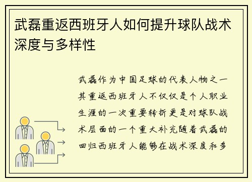 武磊重返西班牙人如何提升球队战术深度与多样性