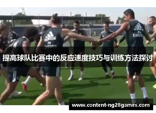 提高球队比赛中的反应速度技巧与训练方法探讨