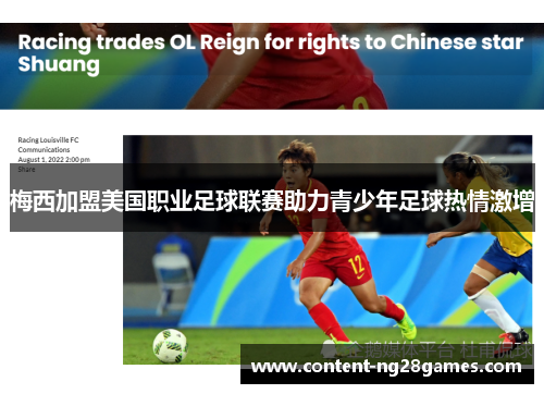 梅西加盟美国职业足球联赛助力青少年足球热情激增