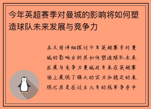 今年英超赛季对曼城的影响将如何塑造球队未来发展与竞争力