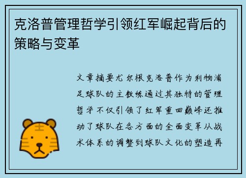 克洛普管理哲学引领红军崛起背后的策略与变革