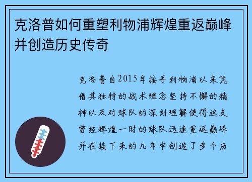 克洛普如何重塑利物浦辉煌重返巅峰并创造历史传奇