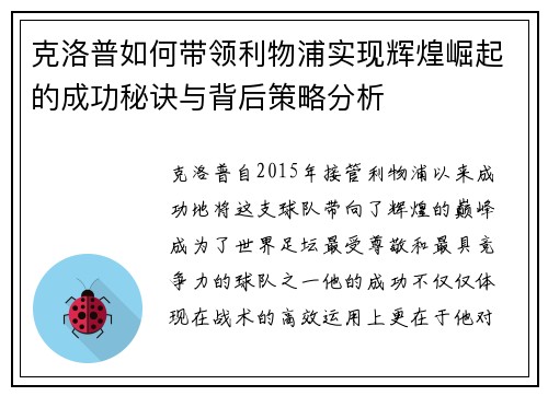 克洛普如何带领利物浦实现辉煌崛起的成功秘诀与背后策略分析