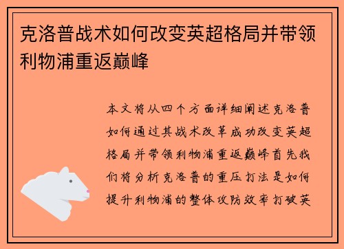 克洛普战术如何改变英超格局并带领利物浦重返巅峰