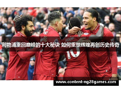 利物浦重回巅峰的十大秘诀 如何重塑辉煌再创历史传奇