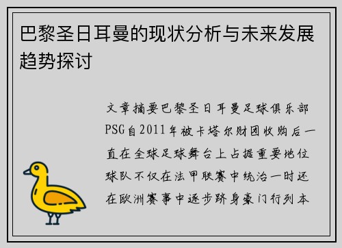 巴黎圣日耳曼的现状分析与未来发展趋势探讨