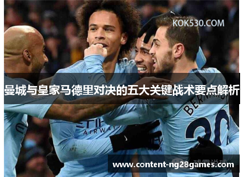 曼城与皇家马德里对决的五大关键战术要点解析