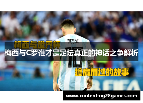 梅西与C罗谁才是足坛真正的神话之争解析