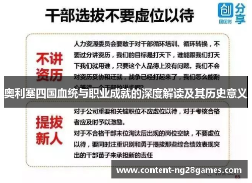 奥利塞四国血统与职业成就的深度解读及其历史意义