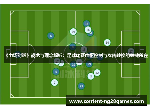 《中场对话》战术与理念解析：足球比赛中枢控制与攻防转换的关键所在