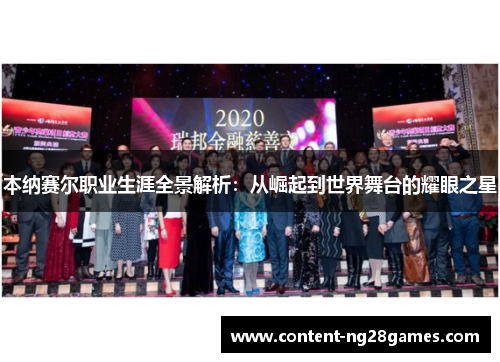 本纳赛尔职业生涯全景解析：从崛起到世界舞台的耀眼之星