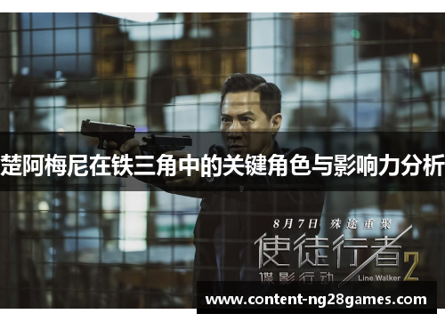楚阿梅尼在铁三角中的关键角色与影响力分析