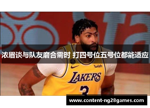 浓眉谈与队友磨合需时 打四号位五号位都能适应