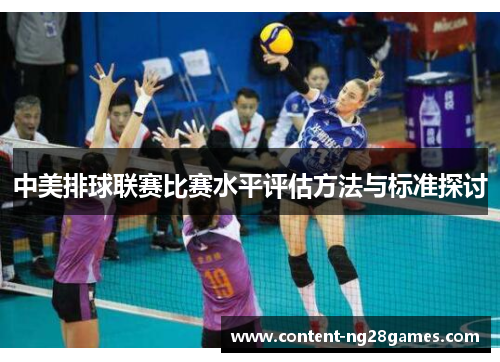 中美排球联赛比赛水平评估方法与标准探讨
