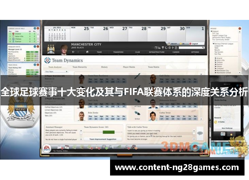 全球足球赛事十大变化及其与FIFA联赛体系的深度关系分析