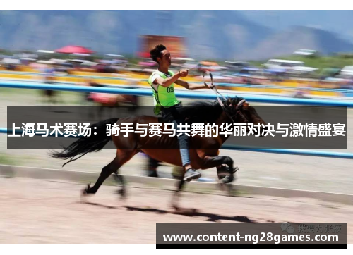 上海马术赛场：骑手与赛马共舞的华丽对决与激情盛宴