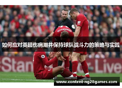 如何应对英超伤病潮并保持球队战斗力的策略与实践