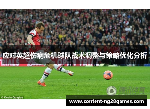应对英超伤病危机球队战术调整与策略优化分析