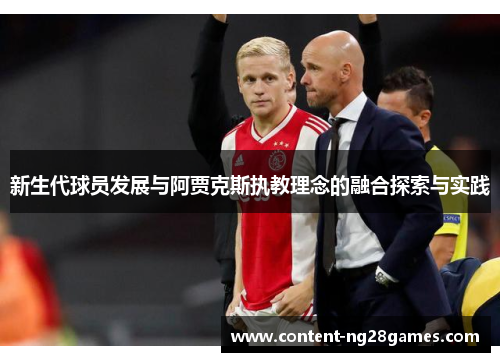 新生代球员发展与阿贾克斯执教理念的融合探索与实践