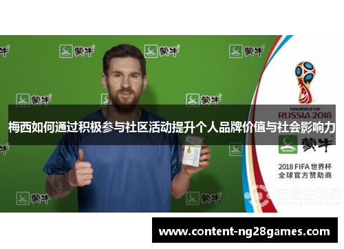 梅西如何通过积极参与社区活动提升个人品牌价值与社会影响力
