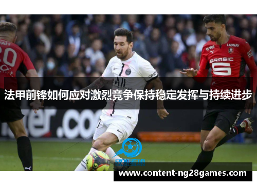 法甲前锋如何应对激烈竞争保持稳定发挥与持续进步