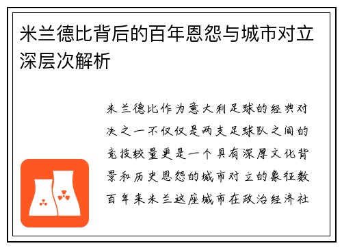 米兰德比背后的百年恩怨与城市对立深层次解析