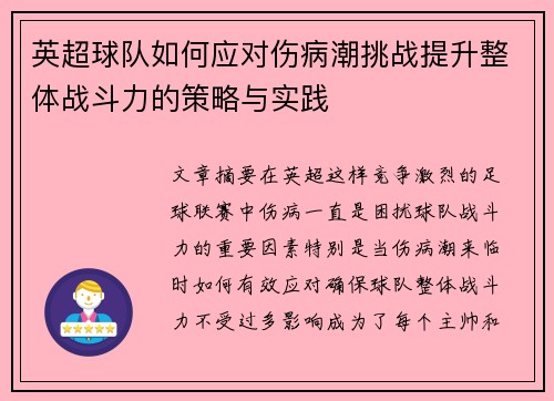 英超球队如何应对伤病潮挑战提升整体战斗力的策略与实践