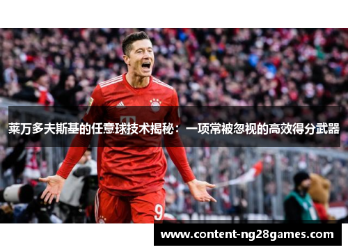 莱万多夫斯基的任意球技术揭秘：一项常被忽视的高效得分武器