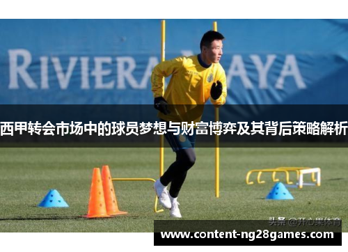 西甲转会市场中的球员梦想与财富博弈及其背后策略解析