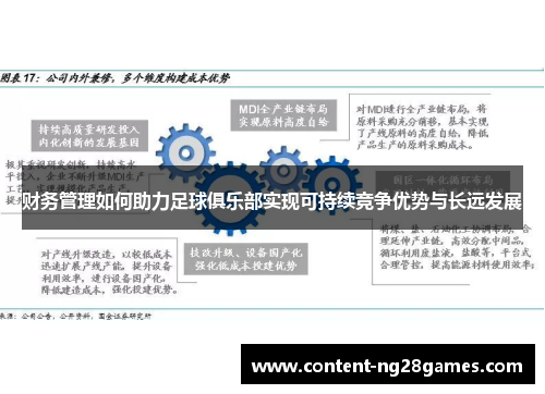 财务管理如何助力足球俱乐部实现可持续竞争优势与长远发展