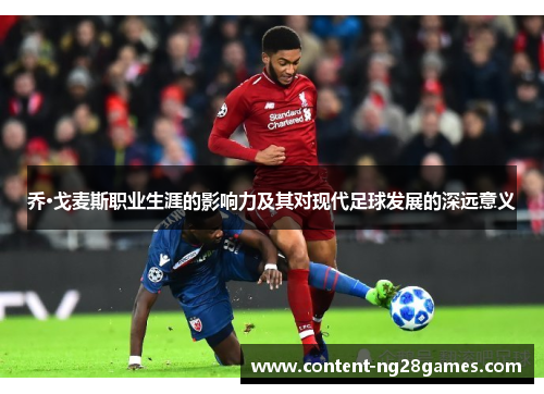 乔·戈麦斯职业生涯的影响力及其对现代足球发展的深远意义