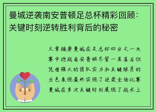曼城逆袭南安普顿足总杯精彩回顾：关键时刻逆转胜利背后的秘密