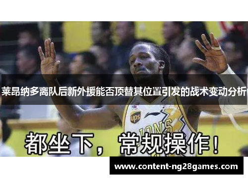 莱昂纳多离队后新外援能否顶替其位置引发的战术变动分析