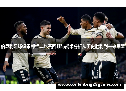 伯恩利足球俱乐部经典比赛回顾与战术分析从历史胜利到未来展望